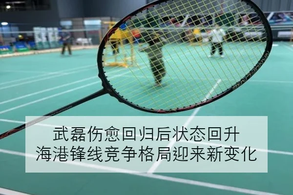 武磊伤愈回归后状态回升 海港锋线竞争格局迎来新变化